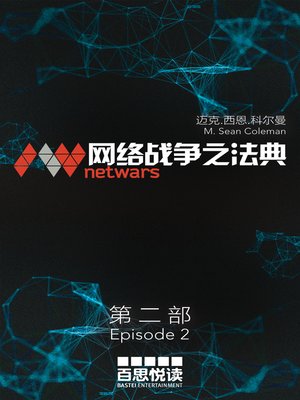 cover image of netwars--The Code 2 (Chinese)